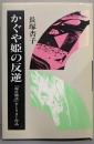 かぐや姫の反逆 : 「源氏物語」をとりまく作品