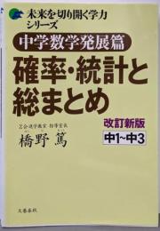中学数学発展篇　確率統計と総まとめ　改訂新版(未来を切り開く学力シリーズ)