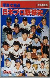 写真で見る日本プロ野球史 (別冊週刊ベースボール冬季号)昭和52年 第4巻第7号