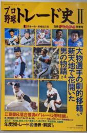 プロ野球トレード史Ⅱ増補改訂版　別冊ベースボール冬季号[雑誌]