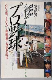 激動の昭和スポーツ史 2 プロ野球編 下