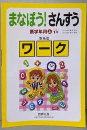 まなぼう!さんすう 低学年用 上    準拠版ワーク