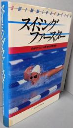 スイミング・ファースター