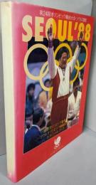 Seoul'88 :第24回オリンピック競技大会・ソウル1988
