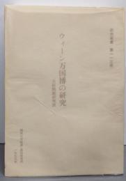 ウィーン万国博の研究<研究双書 第113冊>