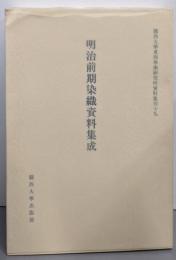 明治前期染織資料集成 (關西大學東西學術研究所資料集刊19)