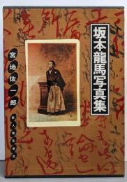 坂本龍馬写真集