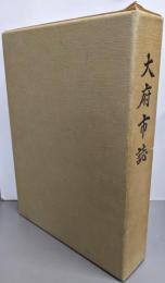 大府市誌