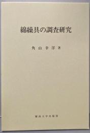 綿繰具の調査研究