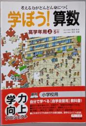 学ぼう!算数 高学年用 上 [推奨学年5年]