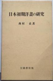 日本初期洋画の研究 豪華限定版