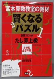 宮本算数教室の賢くなるパズル :たし算・上級<宮本算数教室の教材>
