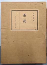 四季おりおりの茶花