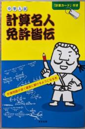 中学入試計算名人免許皆伝