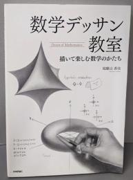 数学デッサン教室 ─ 描いて楽しむ数学のかたち