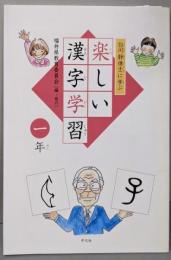 白川静博士に学ぶ 楽しい漢字学習 1年