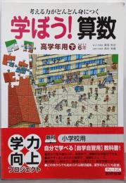学ぼう!算数 高学年用 下 [推奨学年6年]