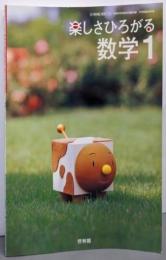 楽しさひろがる数学 1 [平成18年度](文部科学省検定済教科書 中学校数学科用)