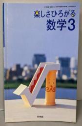 楽しさひろがる数学 3 [平成18年度](文部科学省検定済教科書 中学校数学科用)
