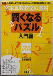 宮本算数教室の賢くなるパズル 入門編（宮本算数教室の教材）