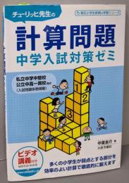 チューリッヒ先生の計算問題中学入試対策ゼミ(朝日小学生新聞の学習シリーズ)