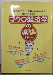 マクロ経済学の楽論 （経済学はこうやって理解すればいいんだ！目からうろこの）