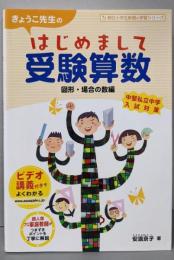 きょうこ先生のはじめまして受験算数 図形・場合の数編(朝日小学生新聞の学習シリーズ)