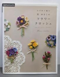 かぎ針で編む 黒ゆきこの フラワークロッシェ：コサージュ・ドイリー・アクセサリー (アサヒオリジナル)