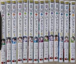 薬屋のひとりごと　1〜14巻まで　ビッグガンガンコミックス