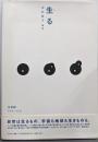 生る（生命誌 年刊号 vol.53-56)