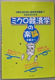 ミクロ経済学の楽論:日常生活を例に経済学を解説!?みるみるわかる