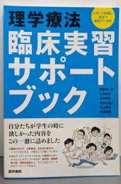 理学療法 臨床実習サポートブックレポート作成に役立つ素材データ付