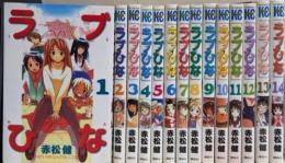 ラブひな 全14巻完結 (講談社コミックス)