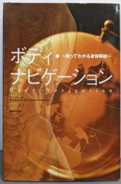 ボディ・ナビゲーション: 触ってわかる身体解剖