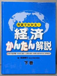 経済かんたん解説　用語でわかる!　 下巻