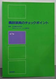 義肢装具のチェックポイント 第7版