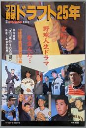 プロ野球ドラフト25年　変転の野球人生ドラマを生んだ　昭和64年 別冊週刊ベースボール　新年号