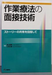 作業療法の面接技術─ストーリーの共有を目指して
