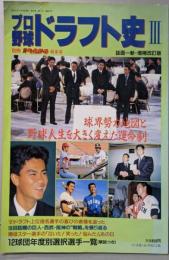 プロ野球ドラフト史Ⅲ増補改訂版　平成4年 別冊ベースボール新年号