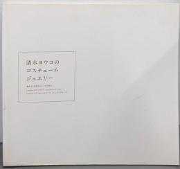 清水ヨウコのコスチュームジュエリー: 憧れの天然石ビーズで作るネックレス、ブレスレット、リング、ピアス、ブローチ