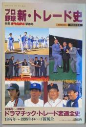 プロ野球　新・トレード史 　　1936～1998年ドラマチック・トレード変遷全史