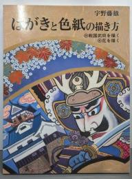 はがきと色紙の描き方: 戦国武将を描く・花を描く