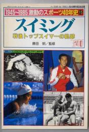 : 1945～1985 激動のスポーツ40年史 15   スイミング