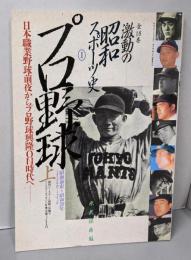 激動の昭和スポーツ史 1 (プロ野球 上昭和前史～昭和39年日本職業野球前夜からプロ野球興隆ON時代へ)