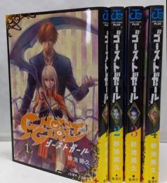 GHOST GIRL ゴーストガール 1~4巻セット