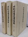 吟剣詩舞道漢詩集 律詩・古詩編 絶句編 続 絶句編 3冊セット