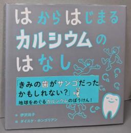 はからはじまるカルシウムのはなし (福音館の科学シリーズ)