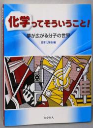 化学ってそういうこと! : 夢が広がる分子の世界