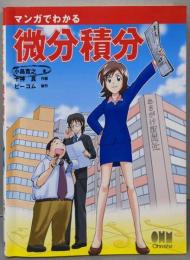 マンガでわかる微分積分