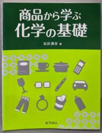 商品から学ぶ化学の基礎